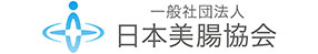 一般社団法人日本美腸協会